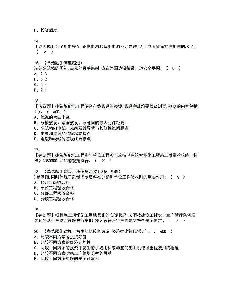 2022年施工员-设备方向-岗位技能(施工员)资格考试题库及模拟卷含参考答案63_第3页