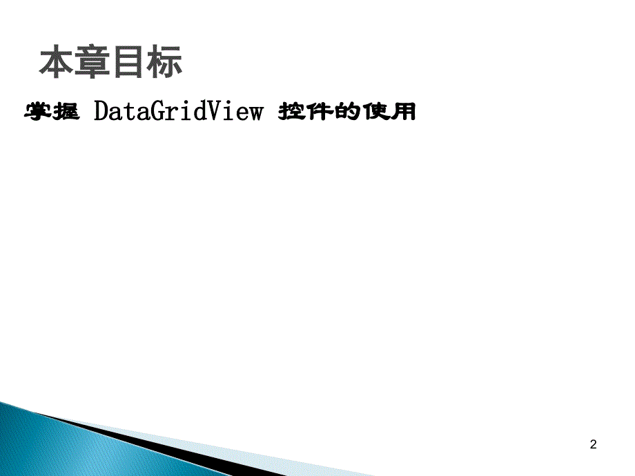 .Net三层应用结构开发第四章_第2页