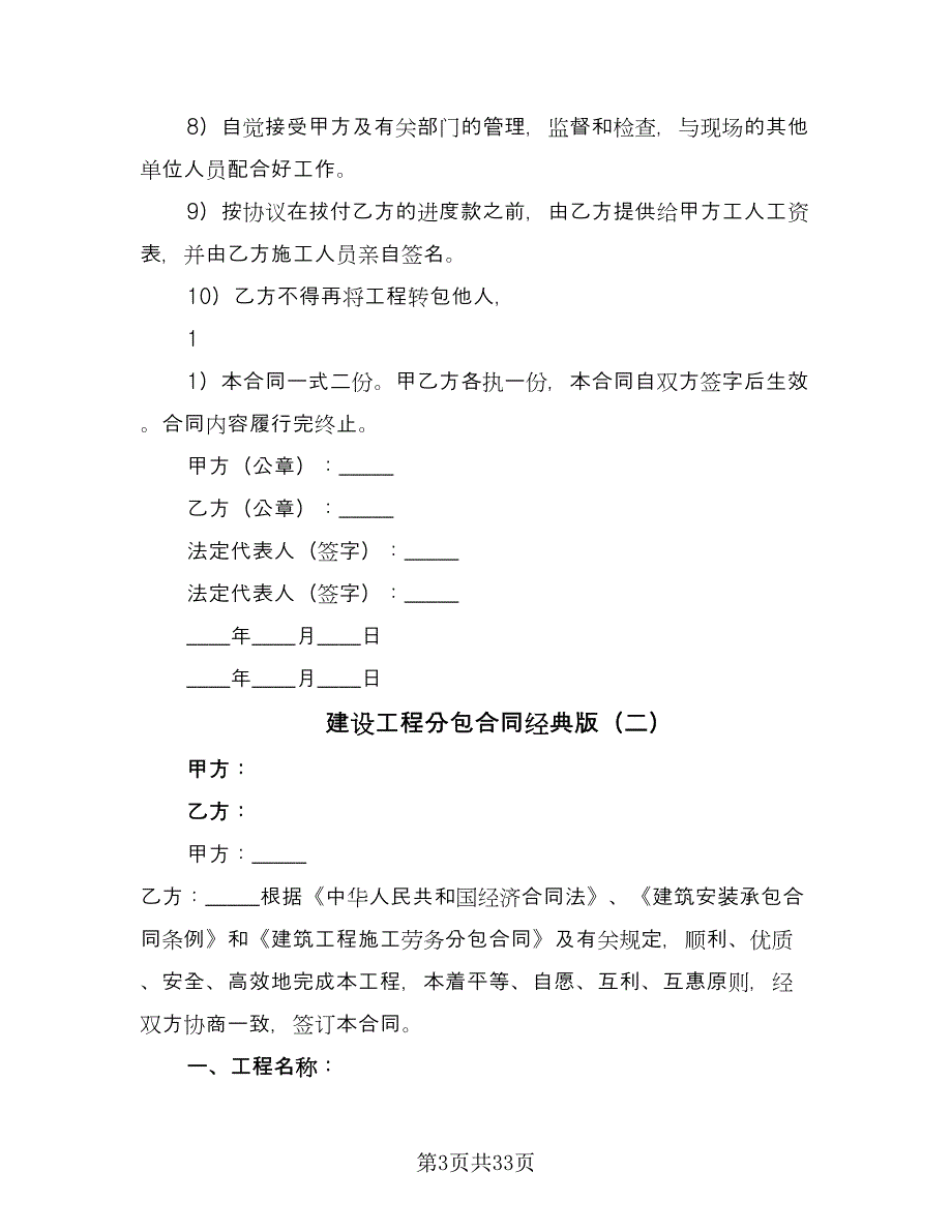 建设工程分包合同经典版（9篇）.doc_第3页