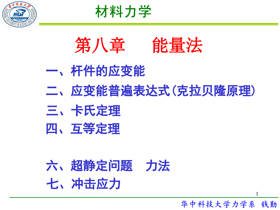 材料力学第8章能量法1_第1页