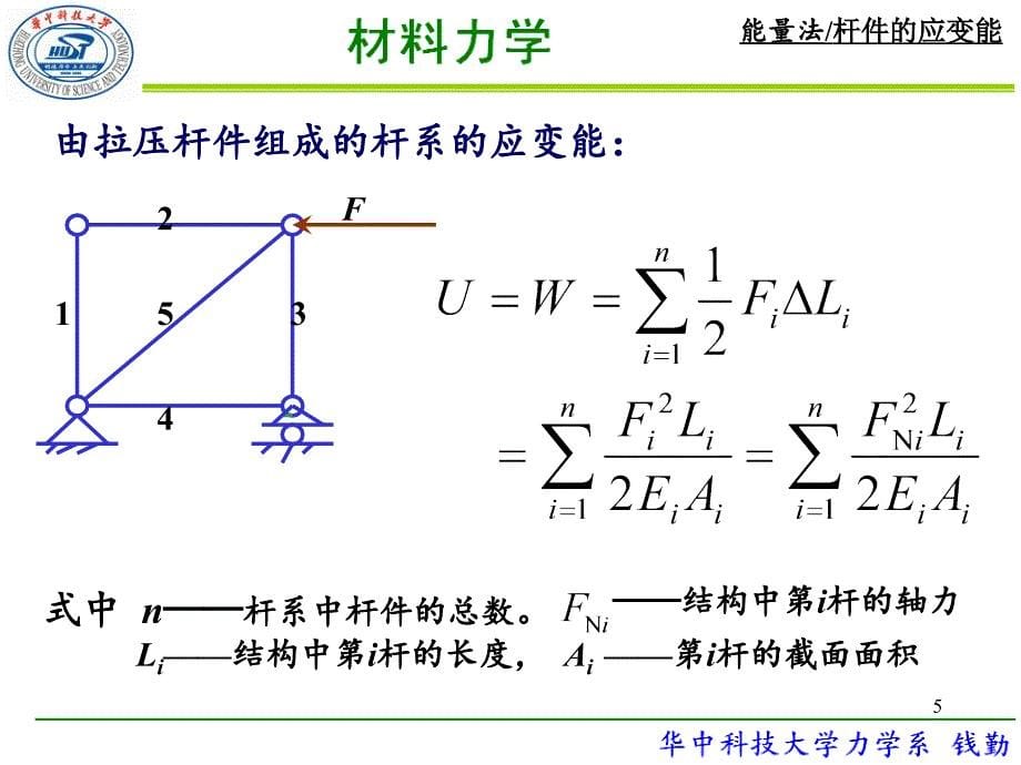 材料力学第8章能量法1_第5页