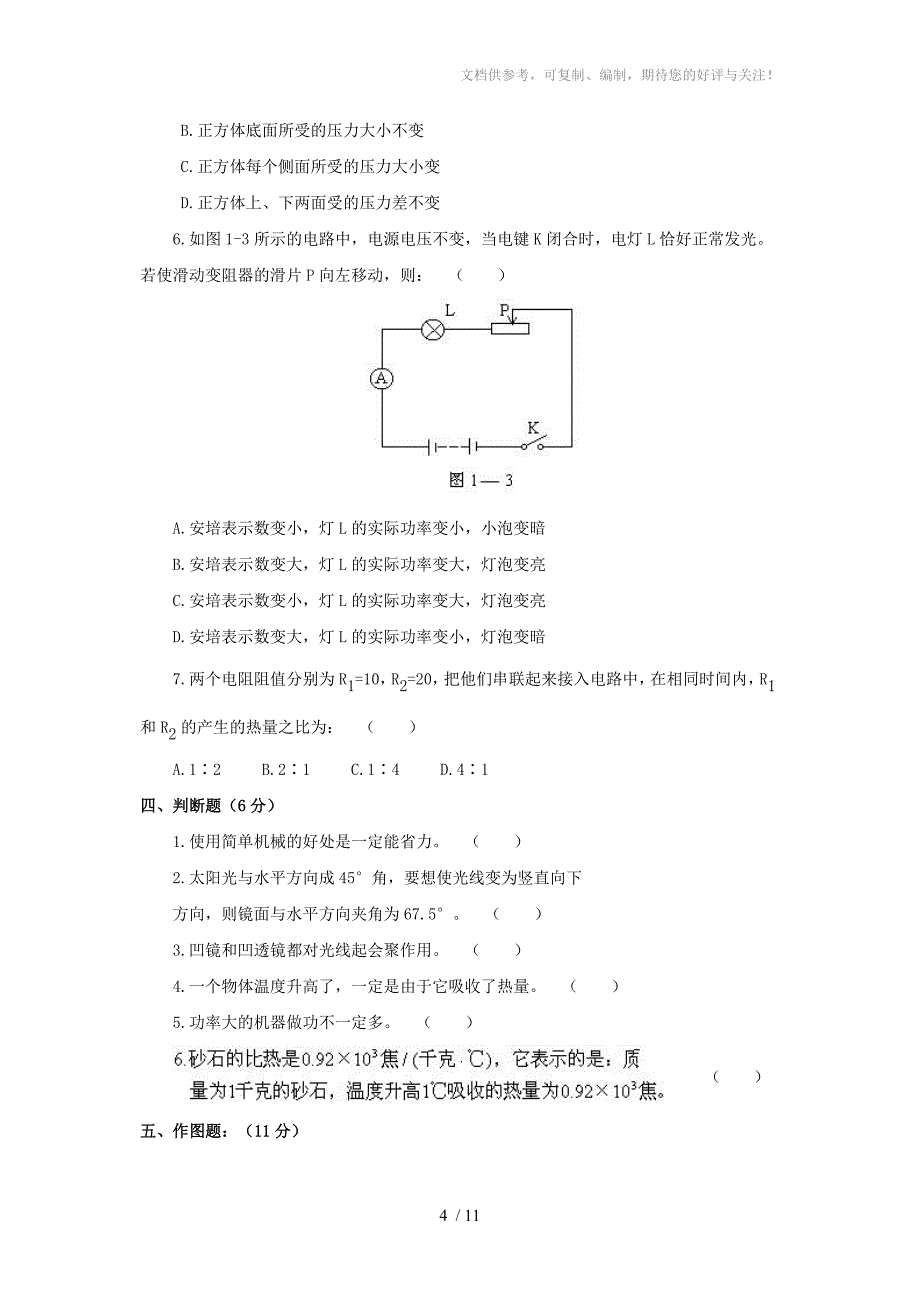 初中物理中考模拟练习题(一)_第4页