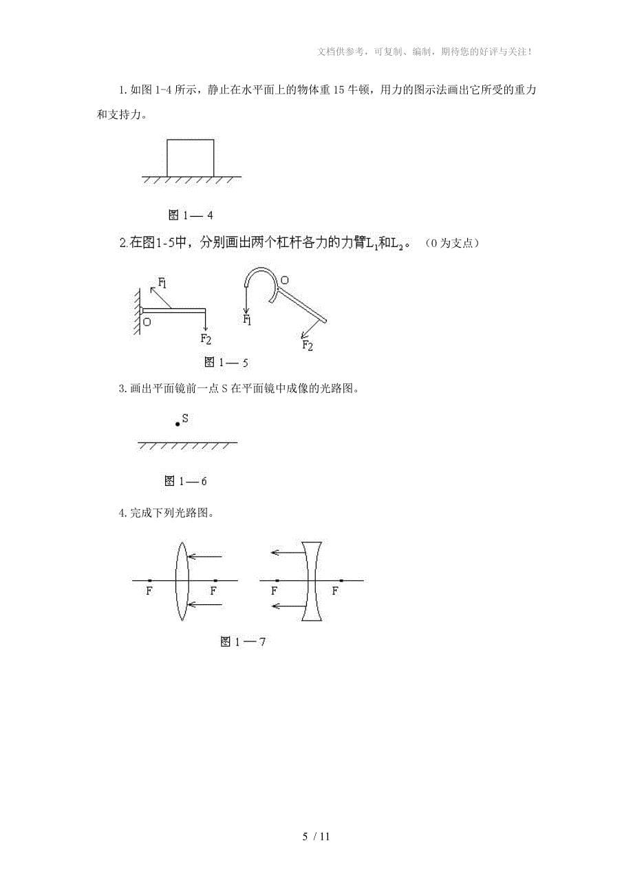 初中物理中考模拟练习题(一)_第5页