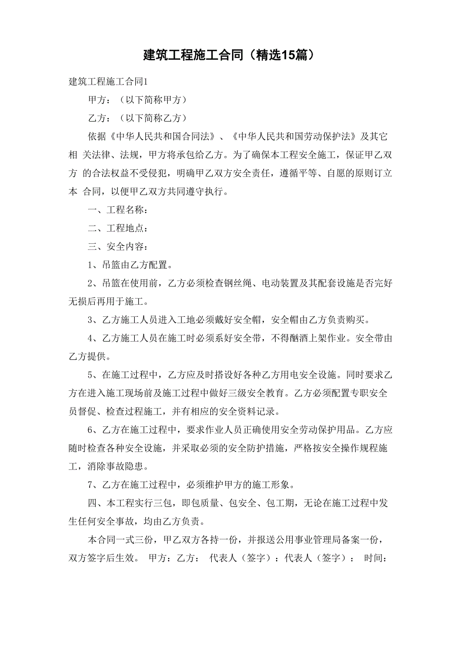 建筑工程施工合同(精选15篇)_第1页