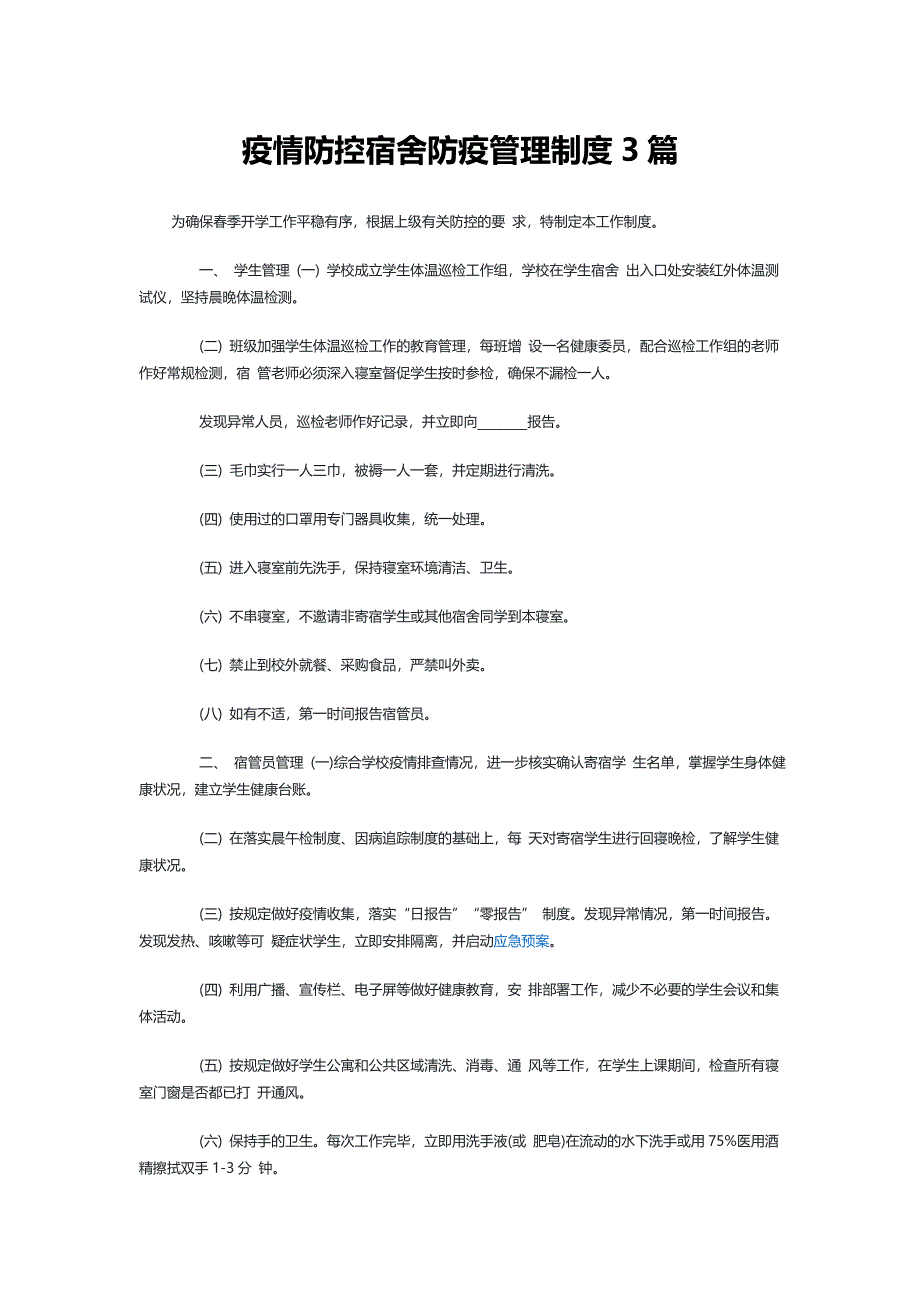 疫情防控宿舍防疫管理制度3篇_第1页