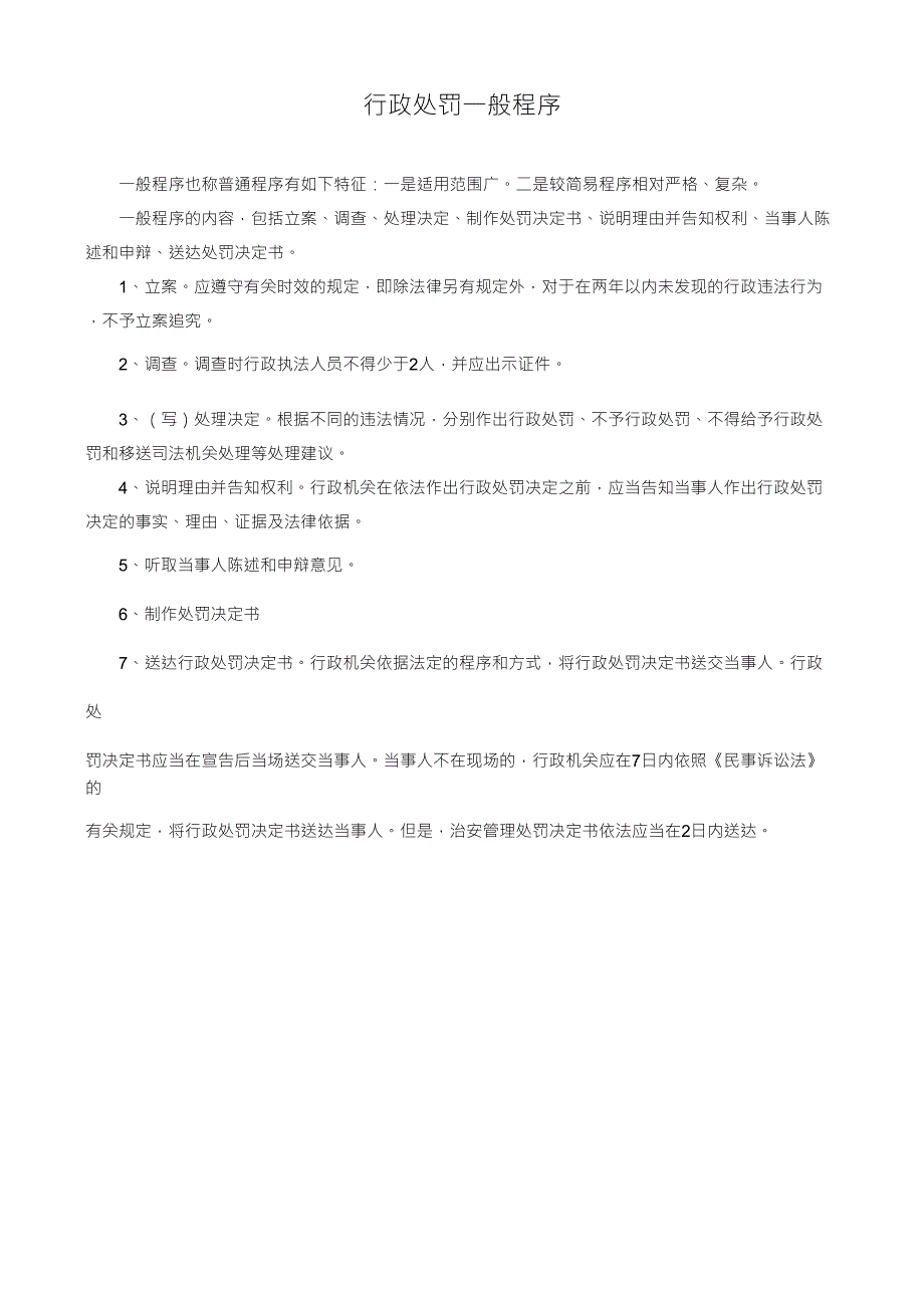 行政处罚一般程序_第1页