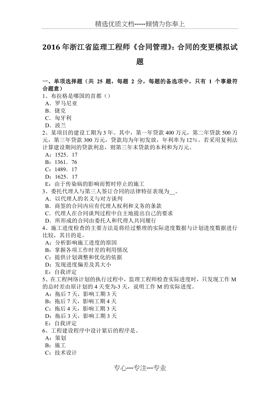 2016年浙江省监理工程师《合同管理》：合同的变更模拟试题_第1页