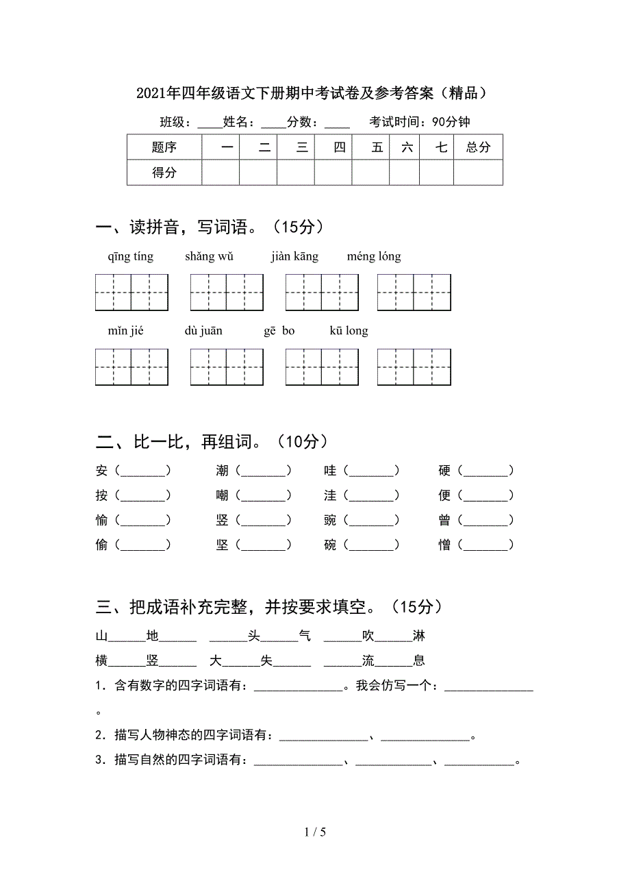 2021年四年级语文下册期中考试卷及参考答案(精品).doc_第1页