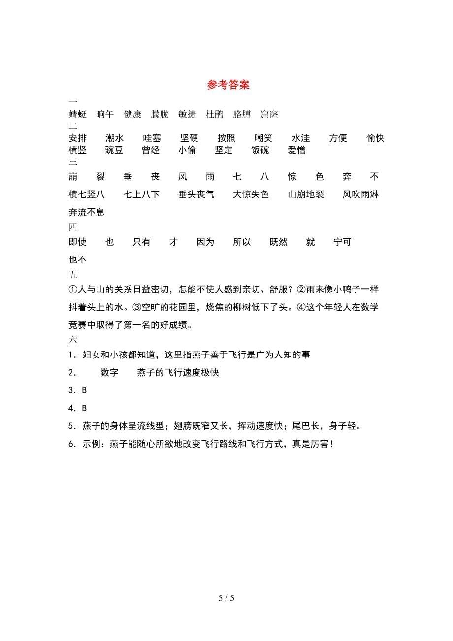 2021年四年级语文下册期中考试卷及参考答案(精品).doc_第5页