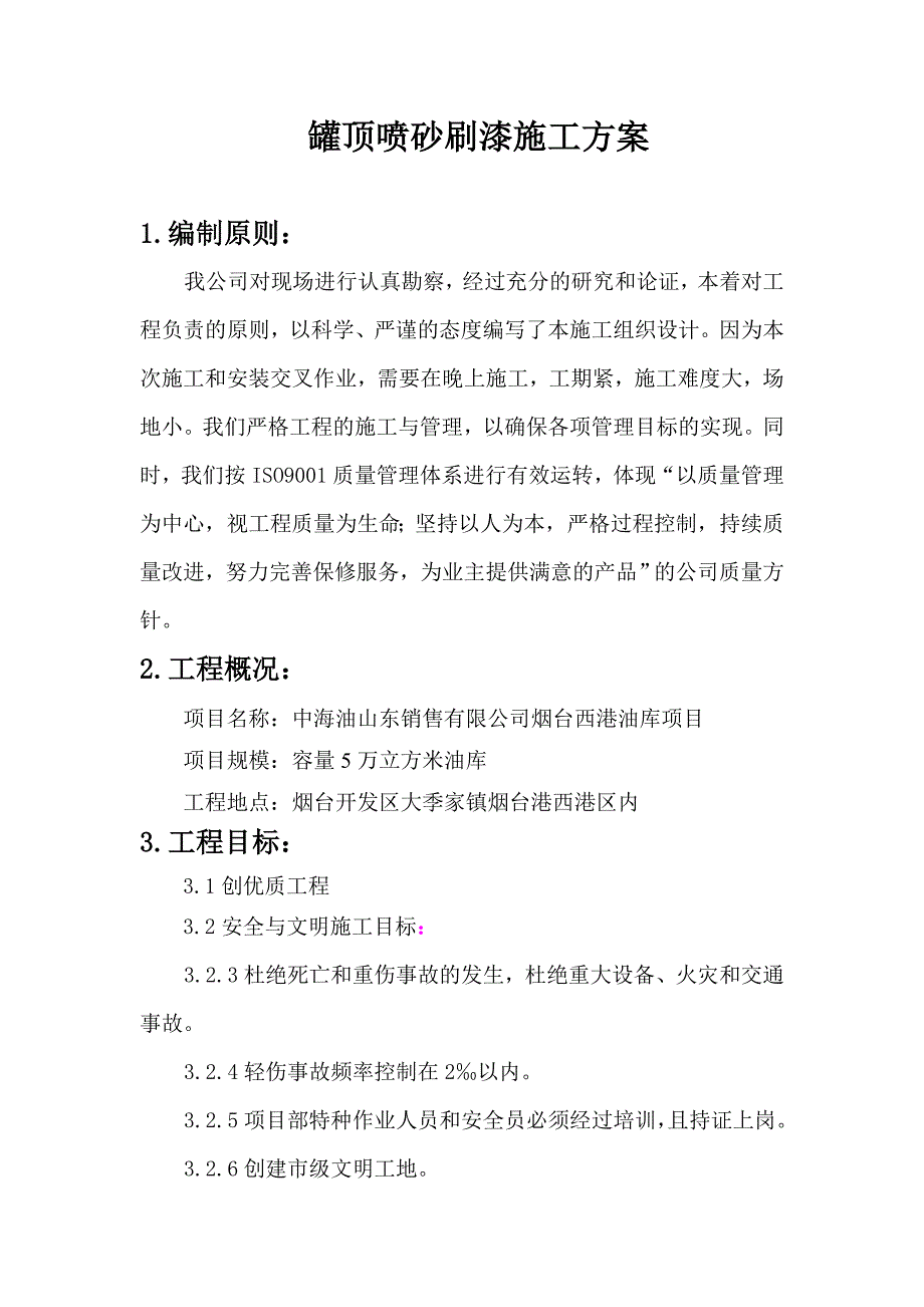 罐顶喷砂施工方案_第1页