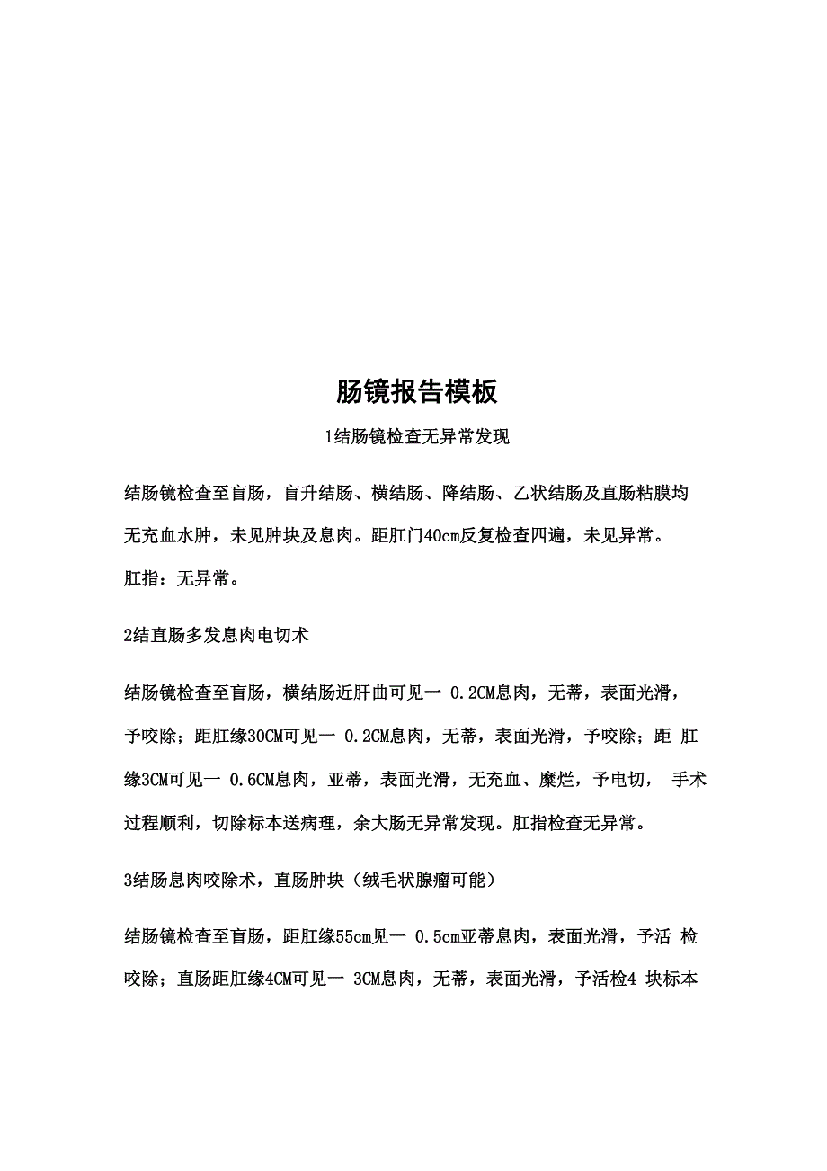 肠镜报告模板_第1页