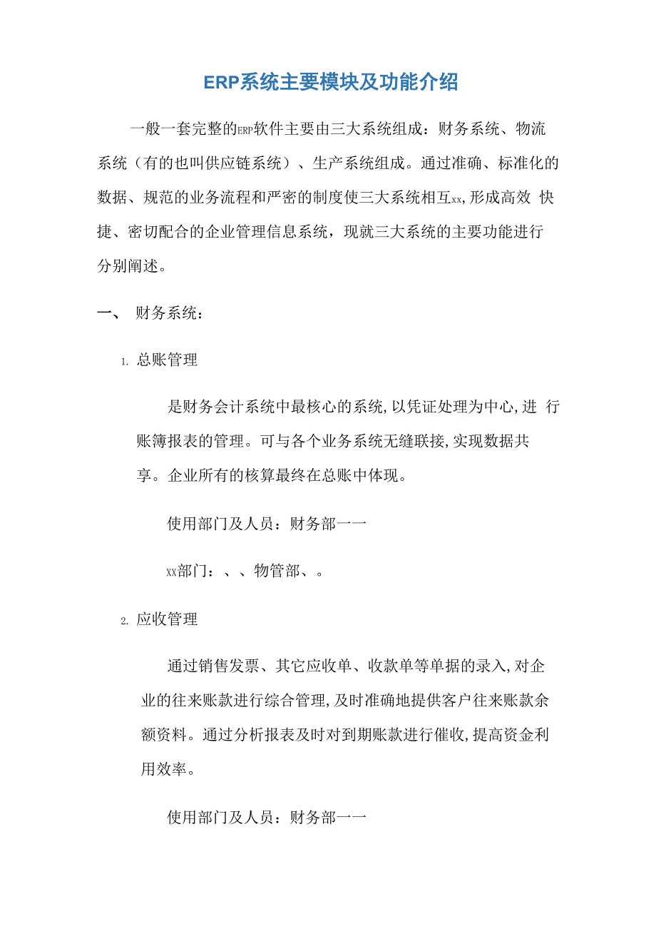 ERP系统主要模块及功能介绍_第1页