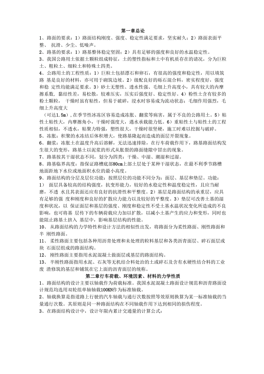 路基路面复习_第1页