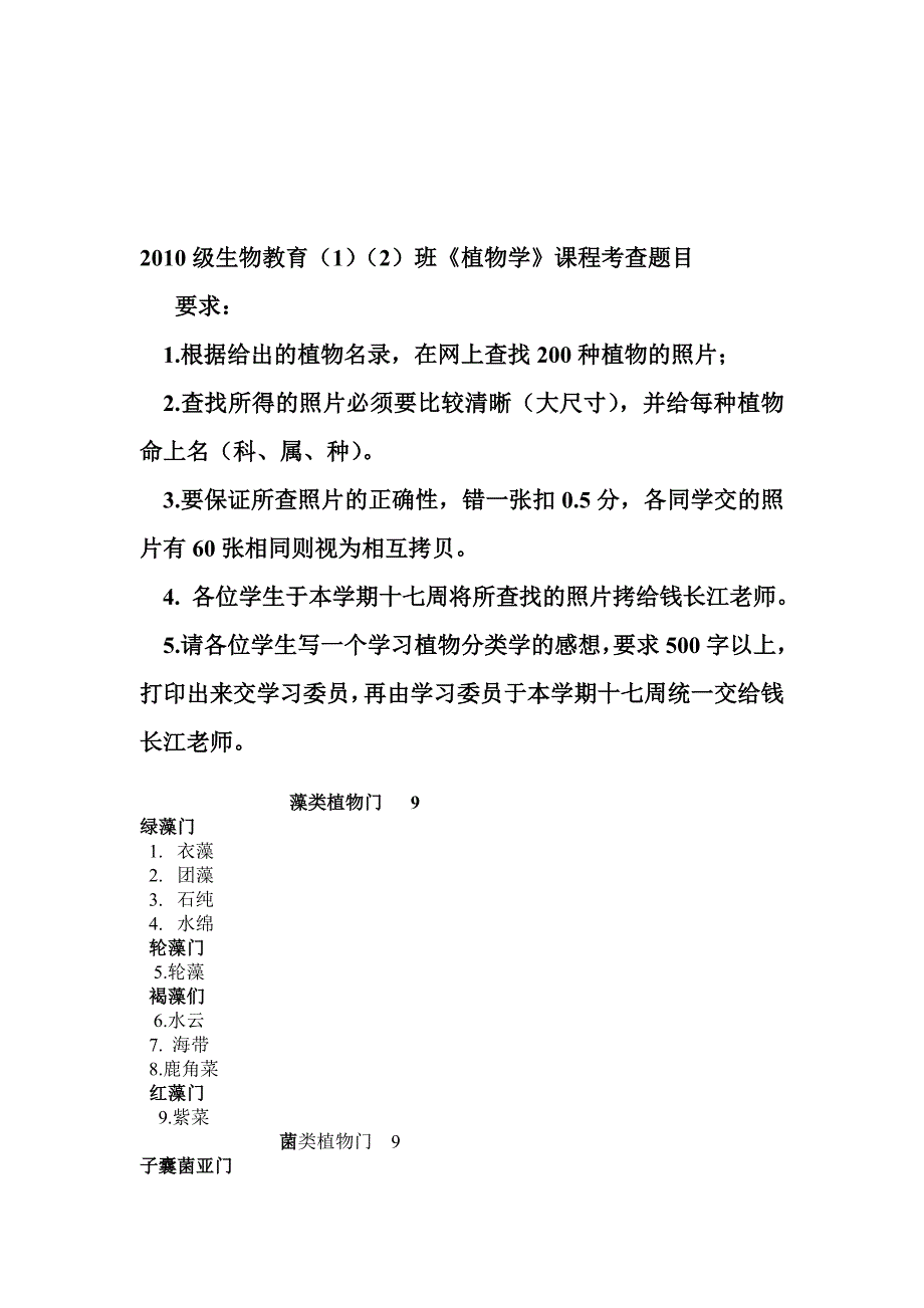 级生物教育班植物学课程考查题目_第1页