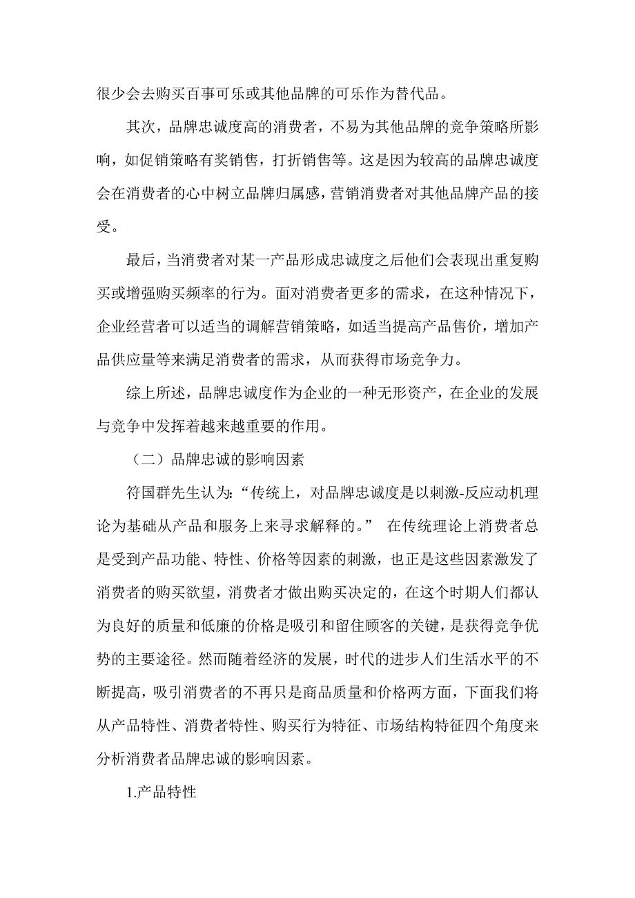 略论消费体验对品牌忠诚的影响2改.doc_第4页