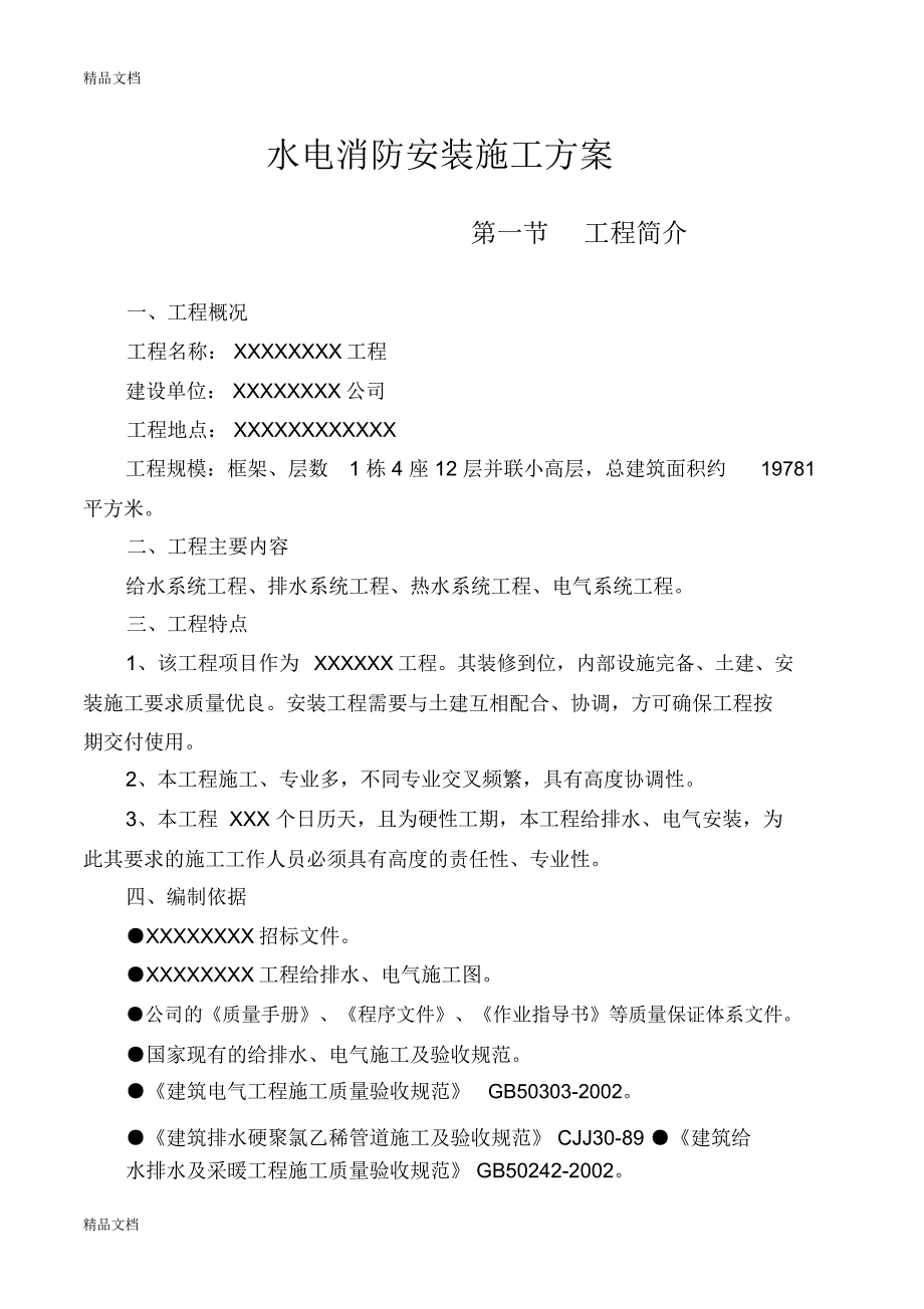 水电消防安装施工方案教学内容_第1页