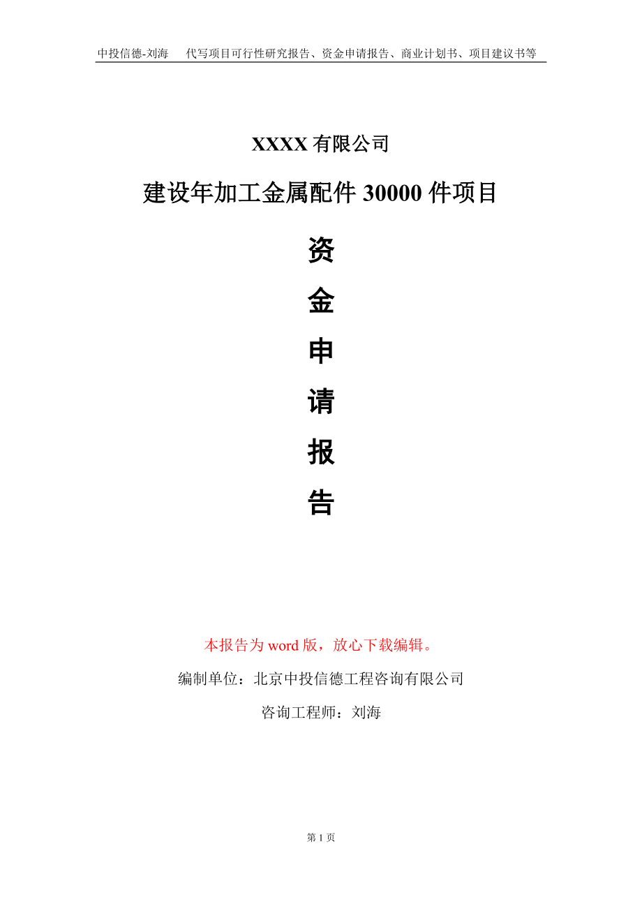 建设年加工金属配件30000件项目资金申请报告写作模板_第1页