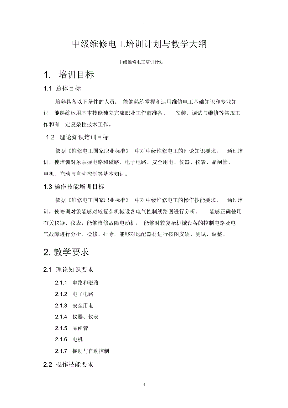 中级维修电工培训计划和教学大纲_第1页