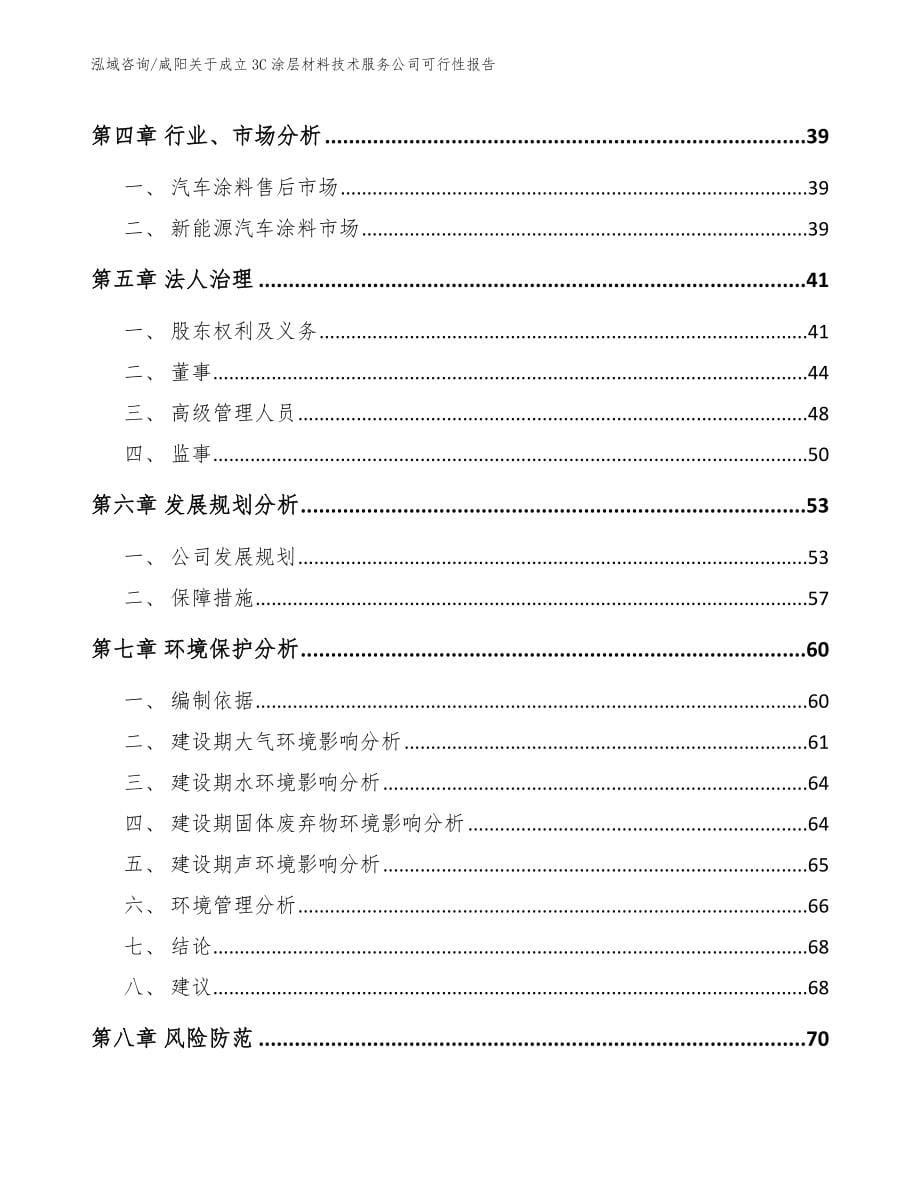 咸阳关于成立3C涂层材料技术服务公司可行性报告模板范本_第5页