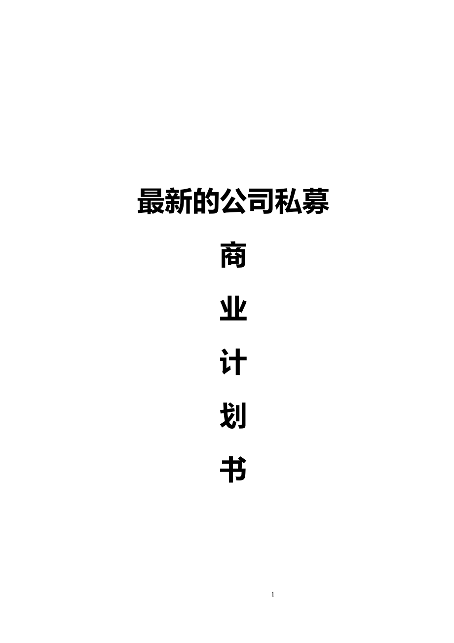 最新的公司私募商业计划书.docx