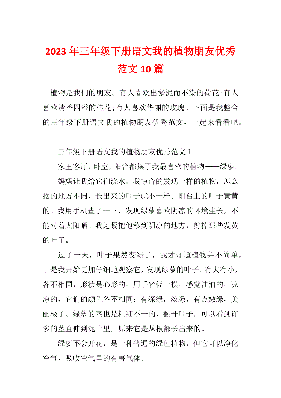 2023年三年级下册语文我的植物朋友优秀范文10篇_第1页