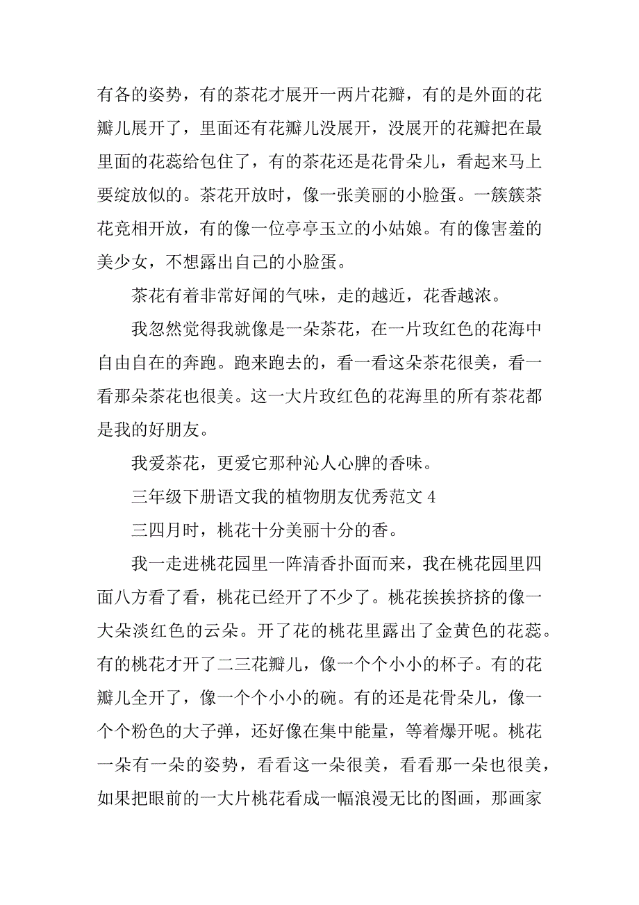 2023年三年级下册语文我的植物朋友优秀范文10篇_第3页