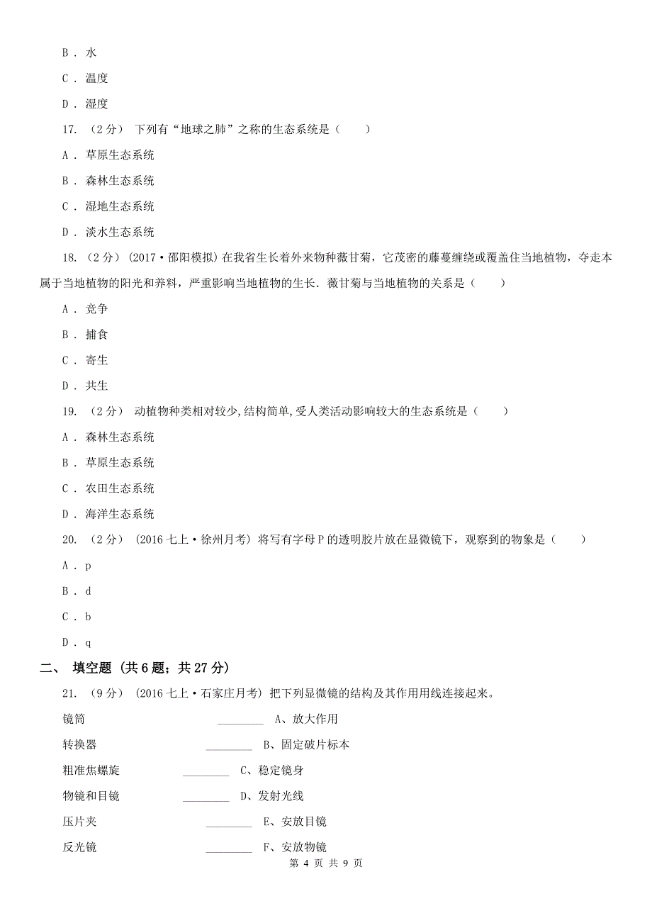 宝鸡市2020年（春秋版）七年级上学期期中生物试卷B卷_第4页