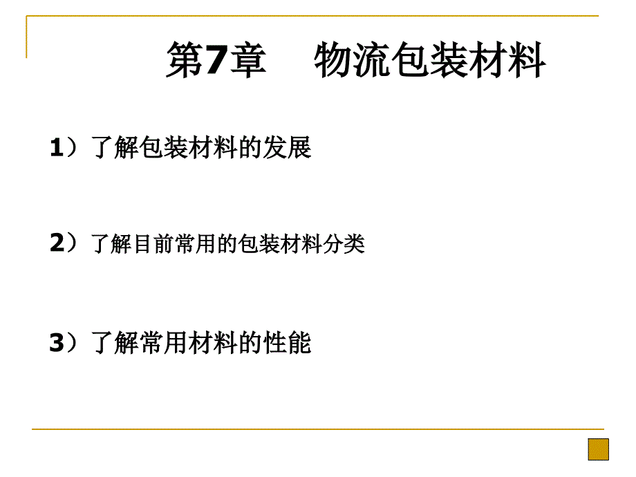 第7章物流包装材料.课件_第1页