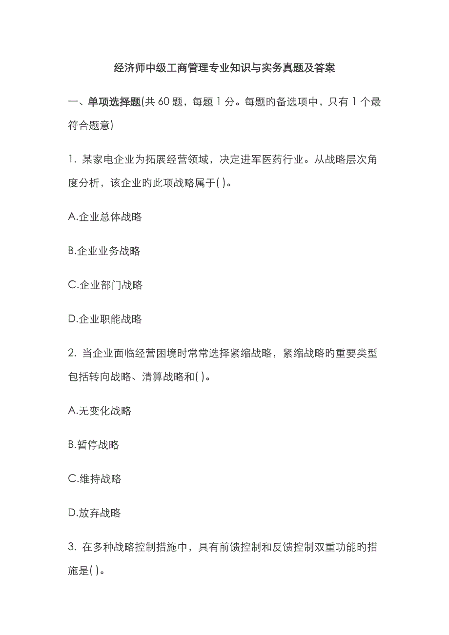 2022年经济师中级工商管理专业知识与实务真题及答案_第1页