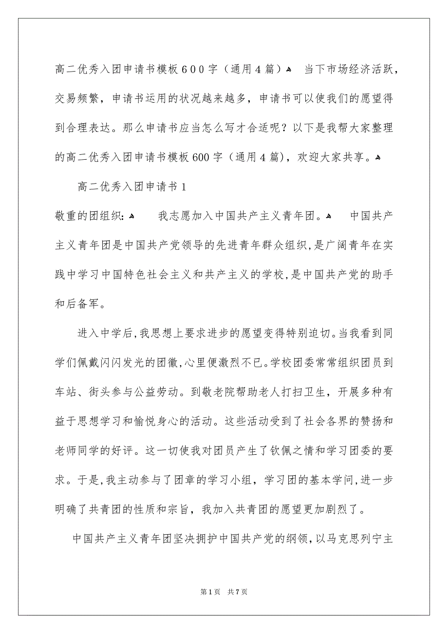 高二优秀入团申请书模板600字通用4篇_第1页