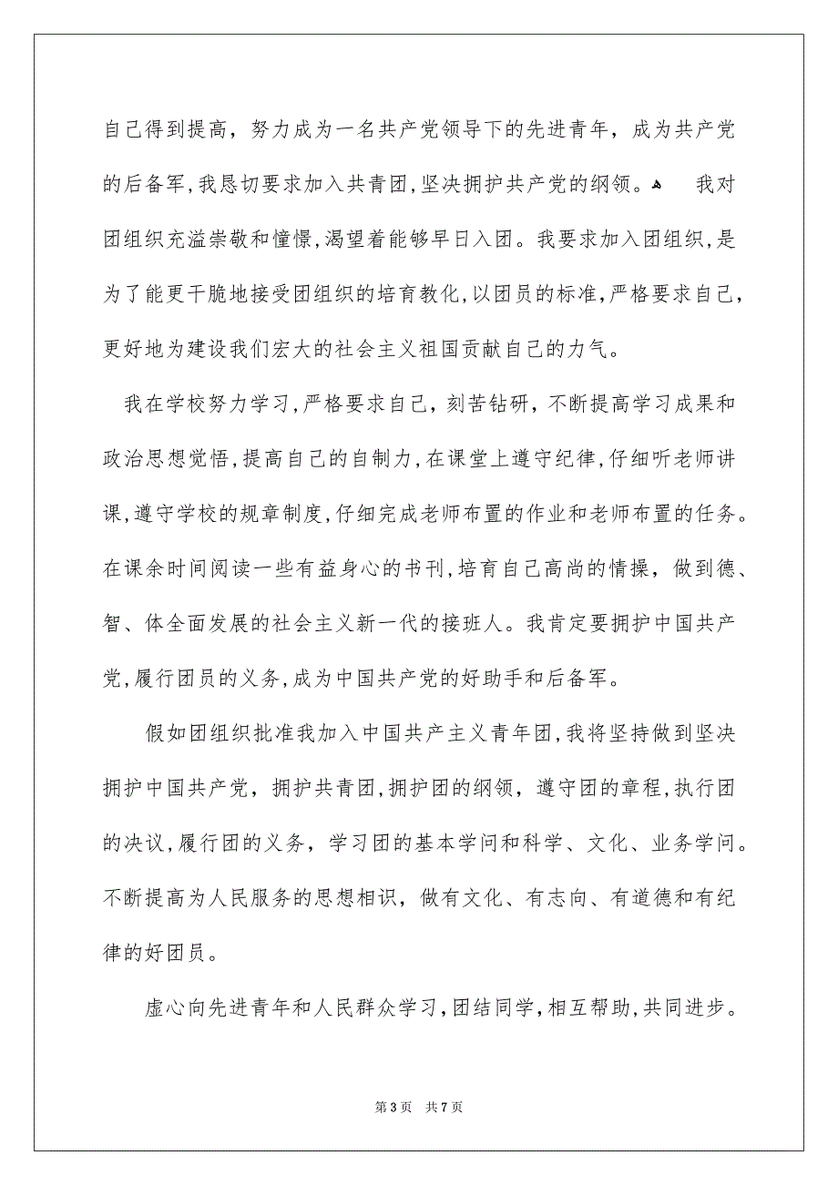 高二优秀入团申请书模板600字通用4篇_第3页