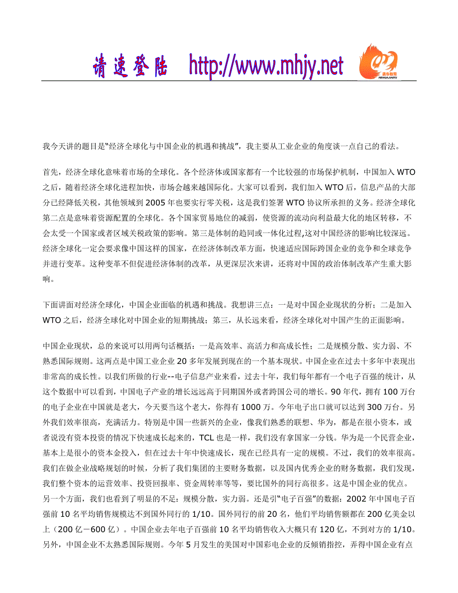 经济全球化与中国企业的机遇和挑战_第2页