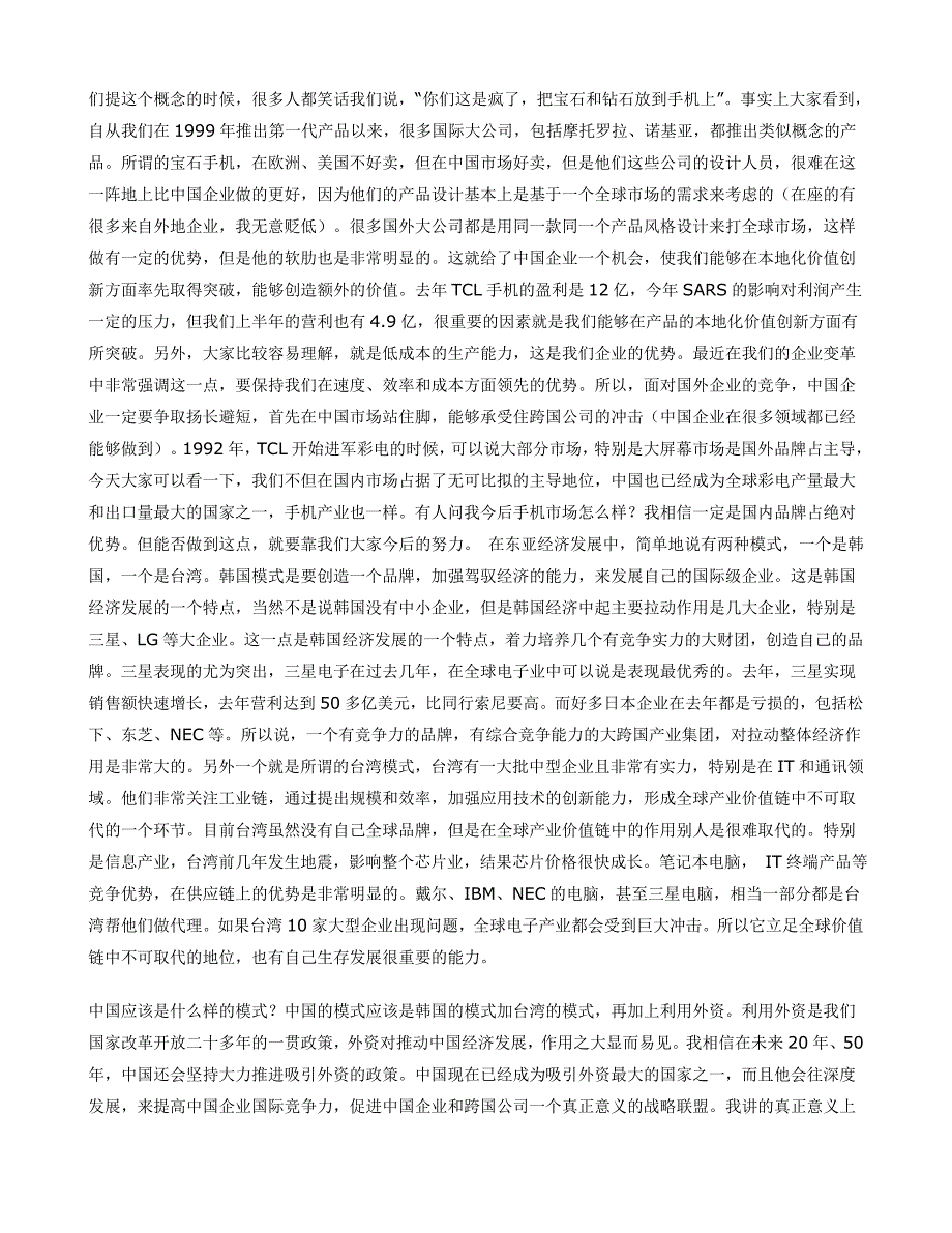 经济全球化与中国企业的机遇和挑战_第4页