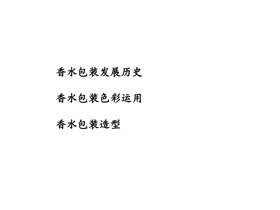 香水包装的调查报告.ppt_第2页