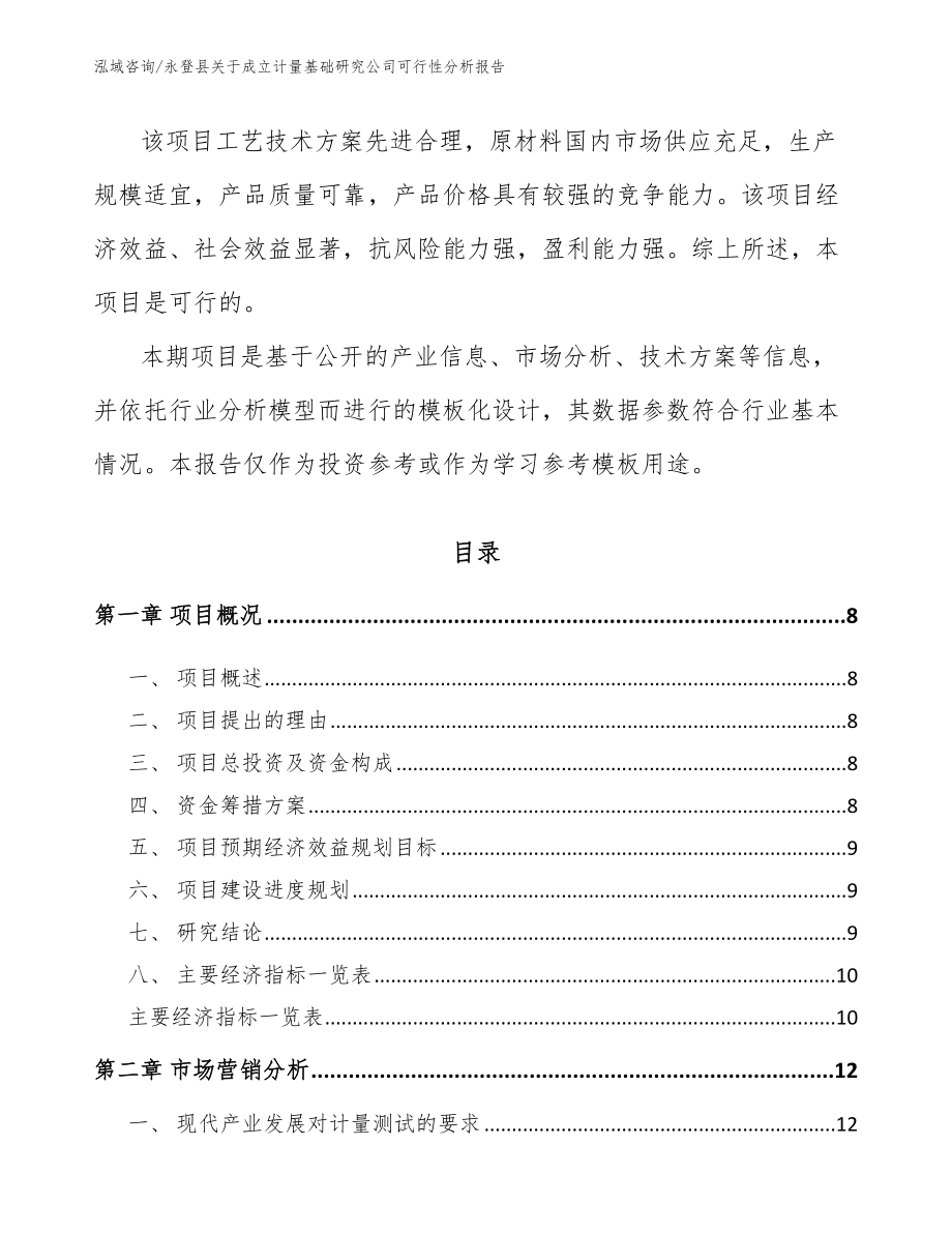 永登县关于成立计量基础研究公司可行性分析报告_第3页