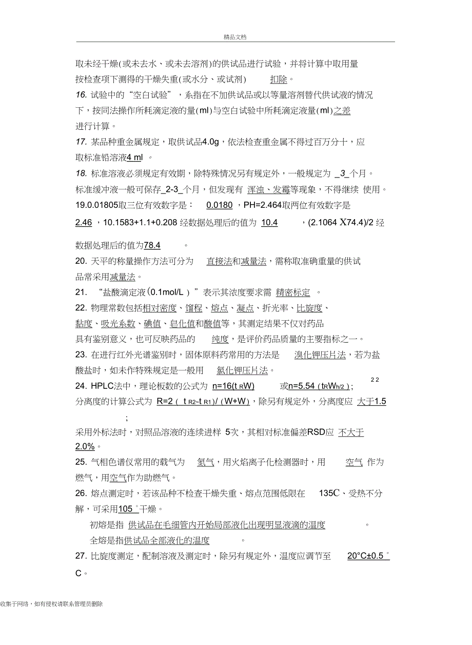 中国药典二部凡例和附录习题word版本_第3页