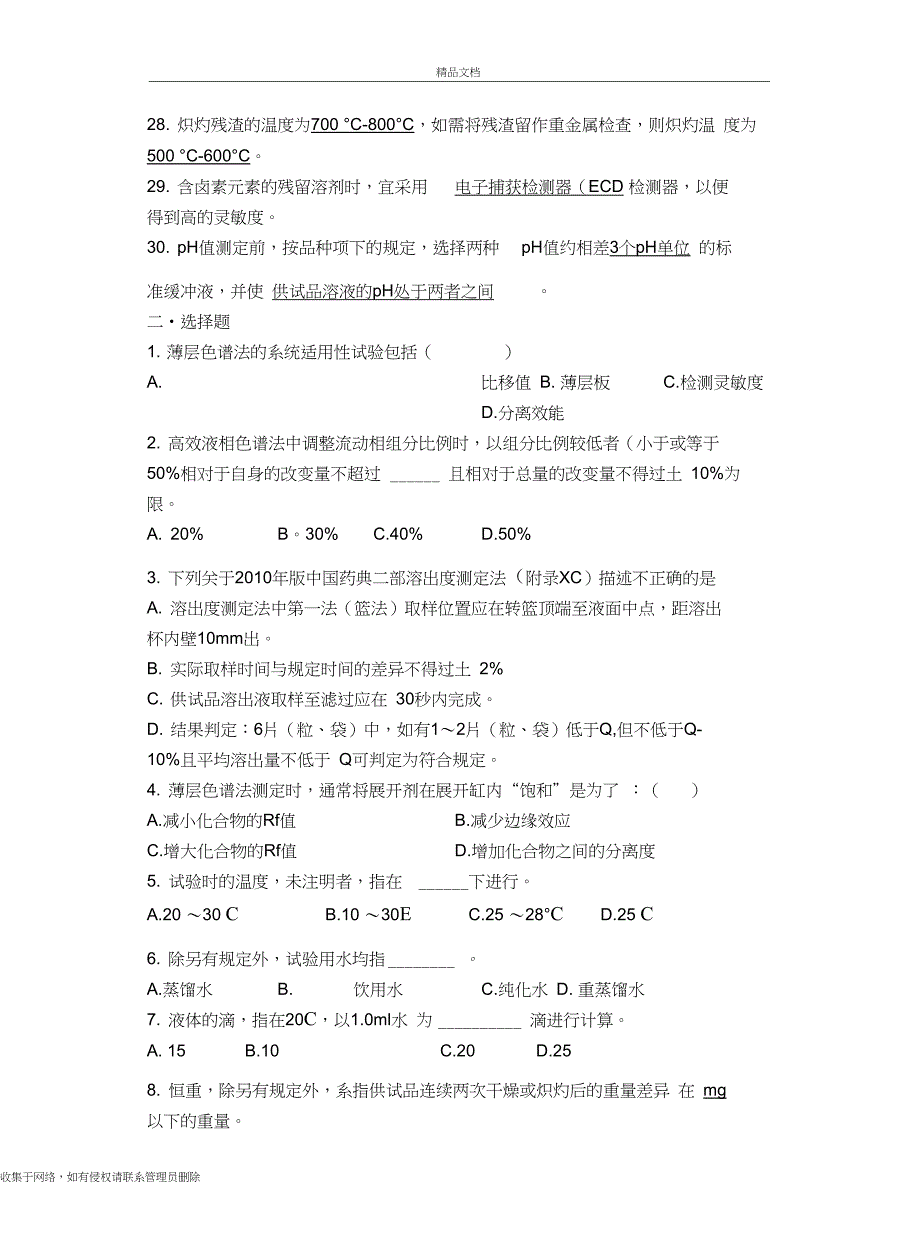 中国药典二部凡例和附录习题word版本_第4页