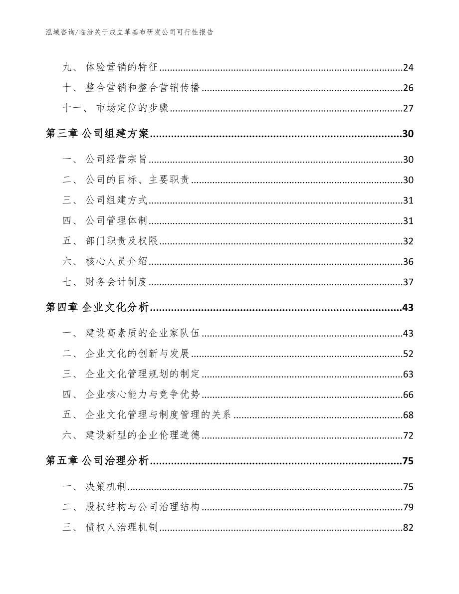 临汾关于成立革基布研发公司可行性报告_范文模板_第4页