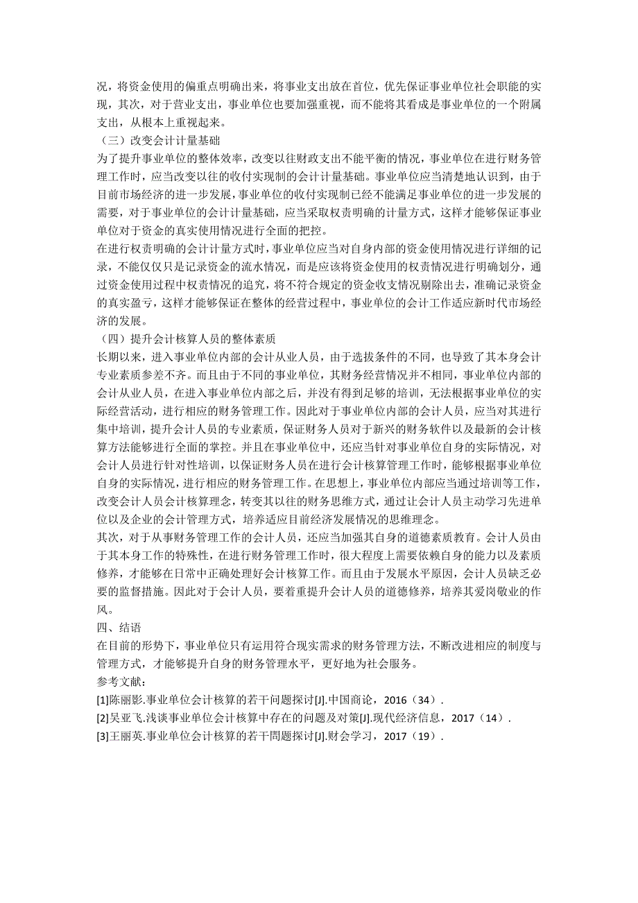 事业单位会计核算若干问题探讨_第3页