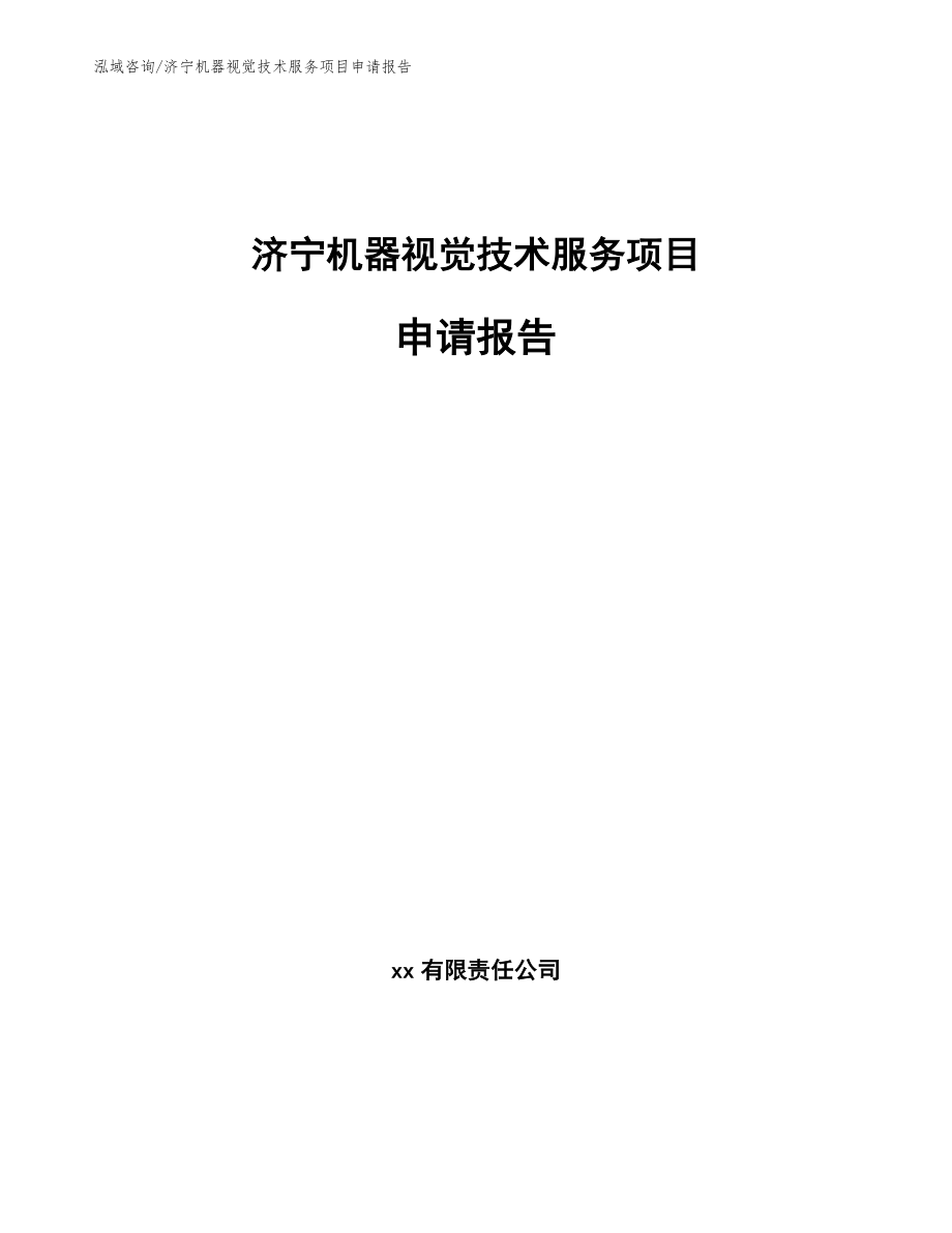 济宁机器视觉技术服务项目申请报告【模板参考】_第1页