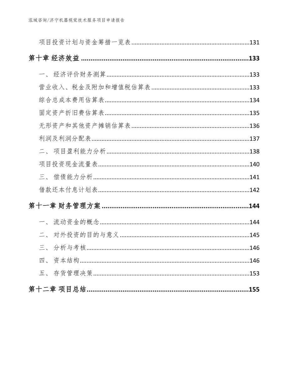 济宁机器视觉技术服务项目申请报告【模板参考】_第5页