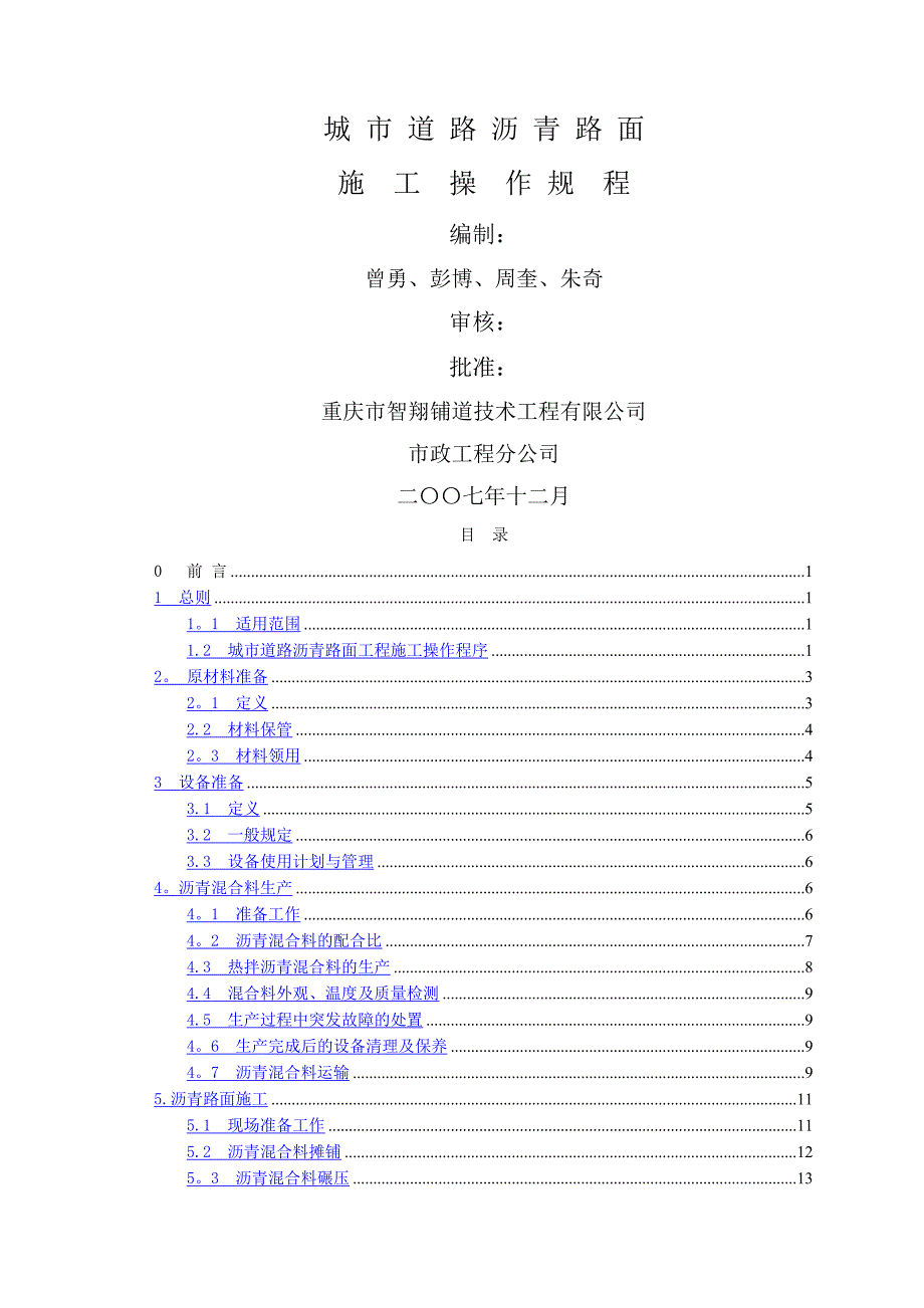 城市道路沥青路面施工操作规范_第1页