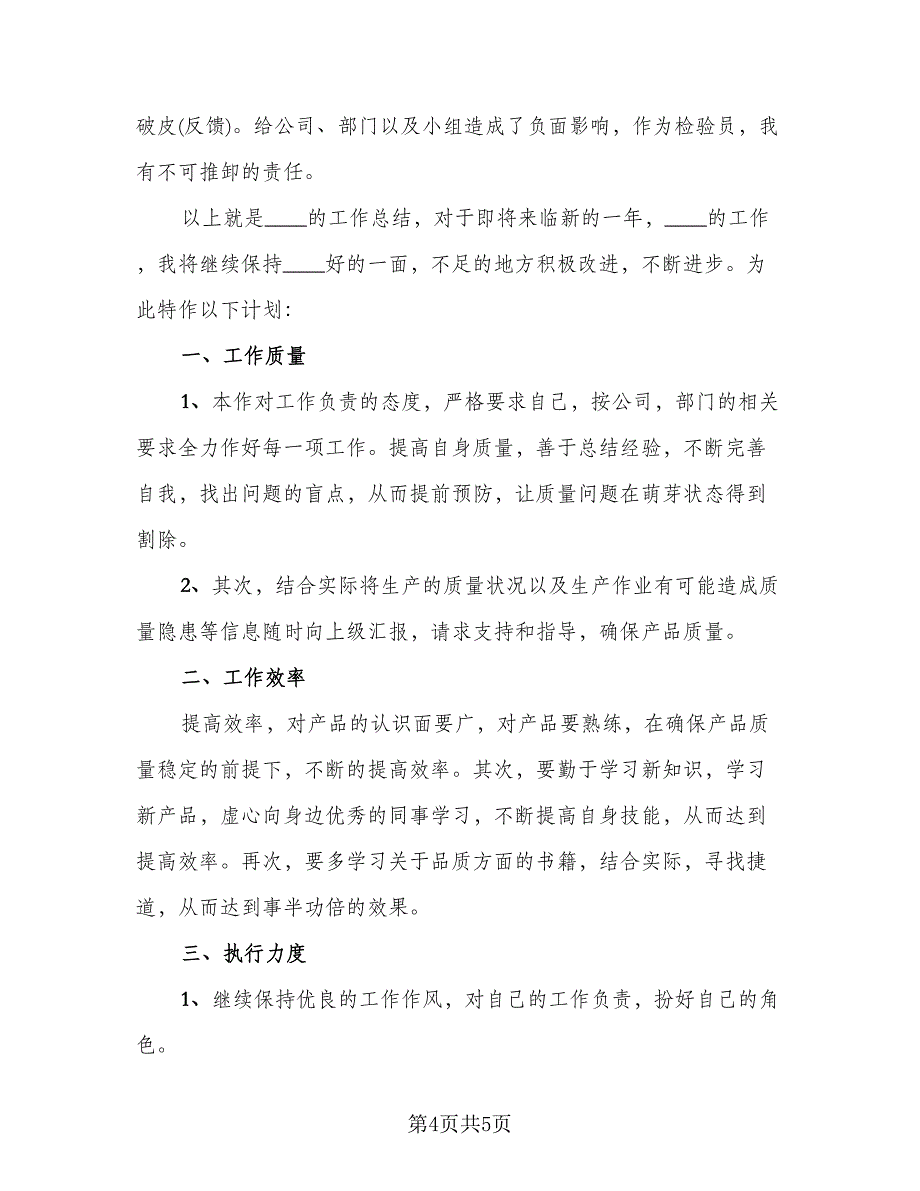 检验员年终工作总结个人例文（二篇）.doc_第4页