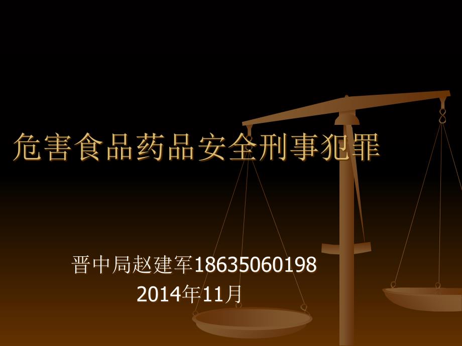 危害食品药品安全刑事犯罪PPT优秀课件_第1页