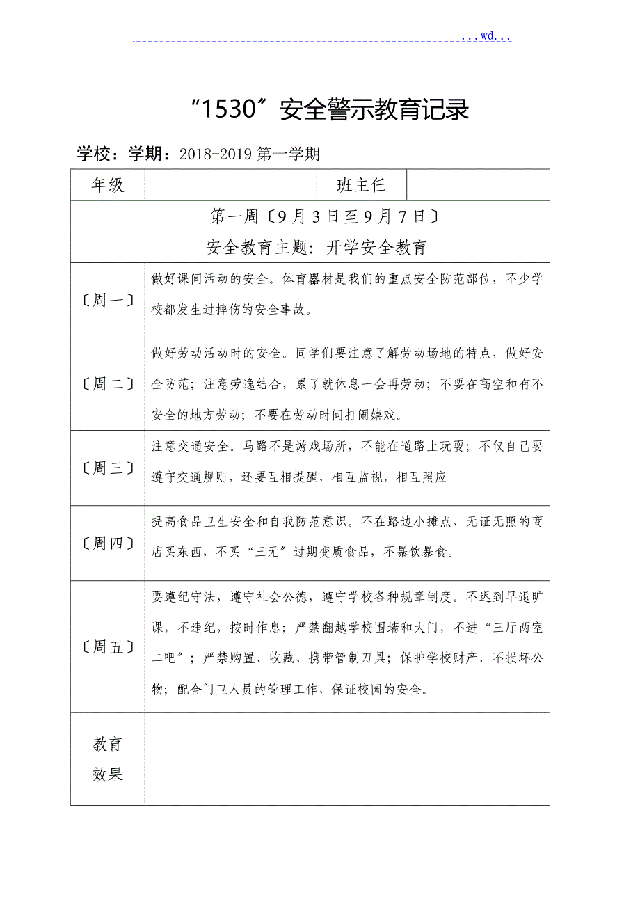 小学1530安全教育记录文本表格式_第1页