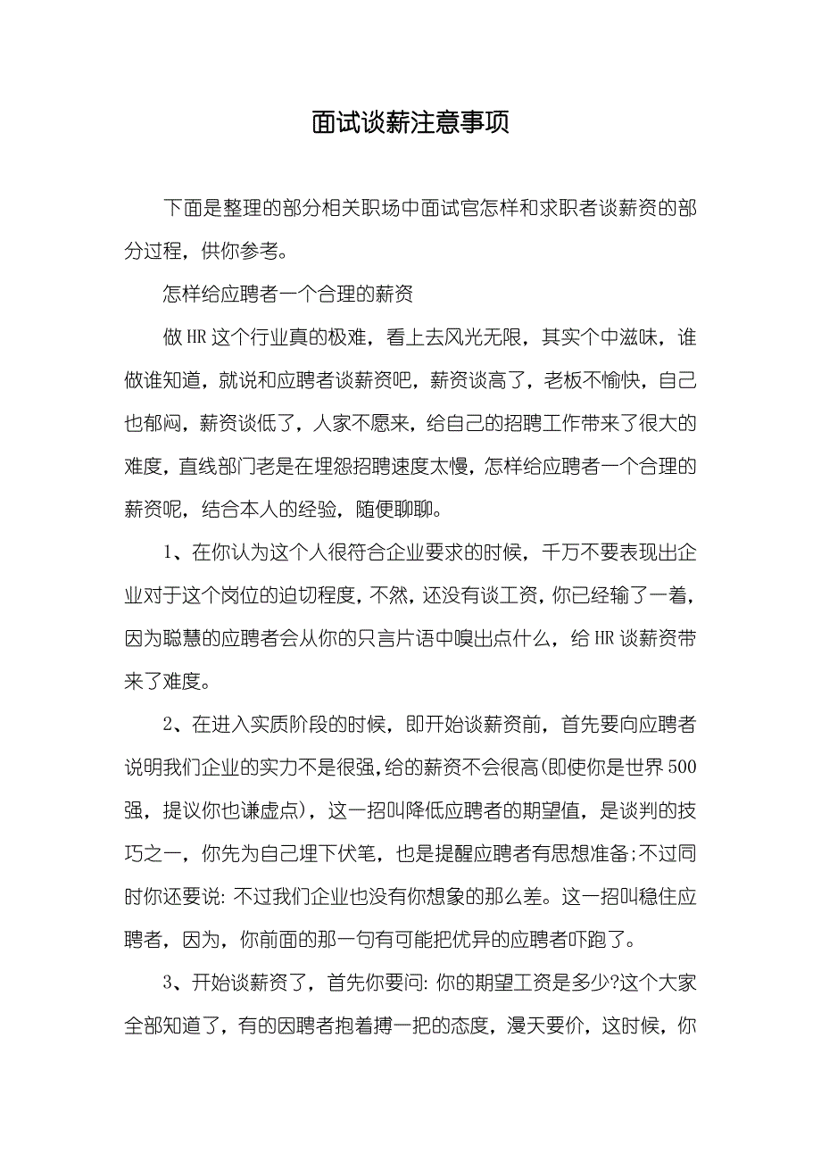 面试谈薪注意事项_第1页