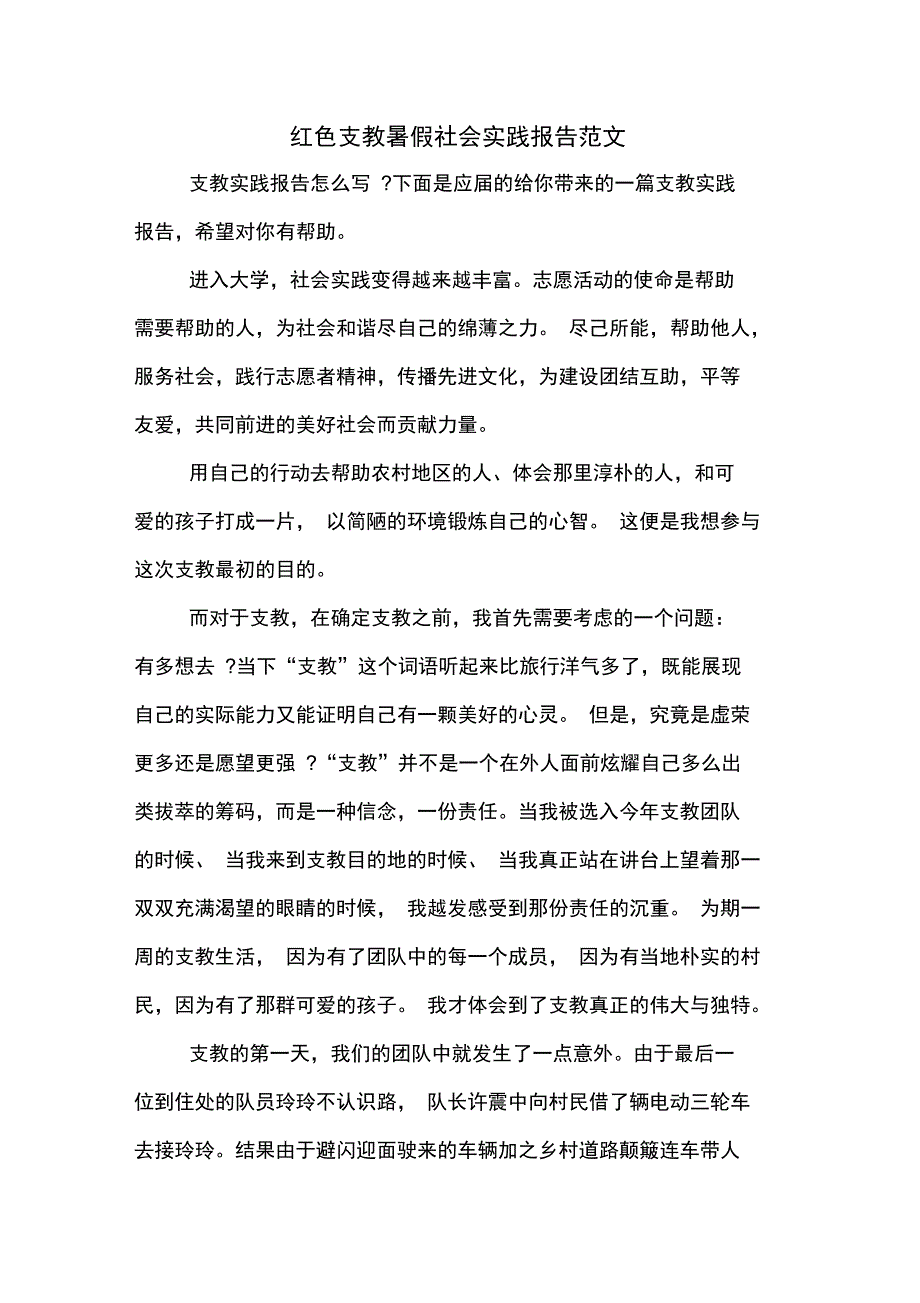 2019年红色支教暑假社会实践报告范文_第1页