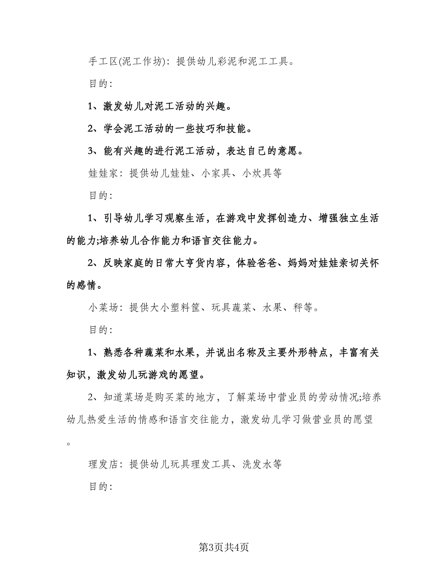 幼儿园小班主题活动计划参考模板（二篇）.doc_第3页