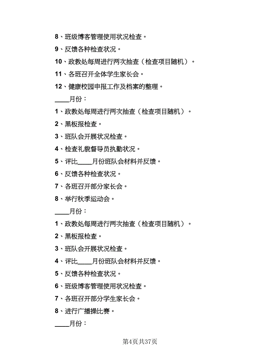 2023小学教导处新学期工作计划（八篇）.doc_第4页