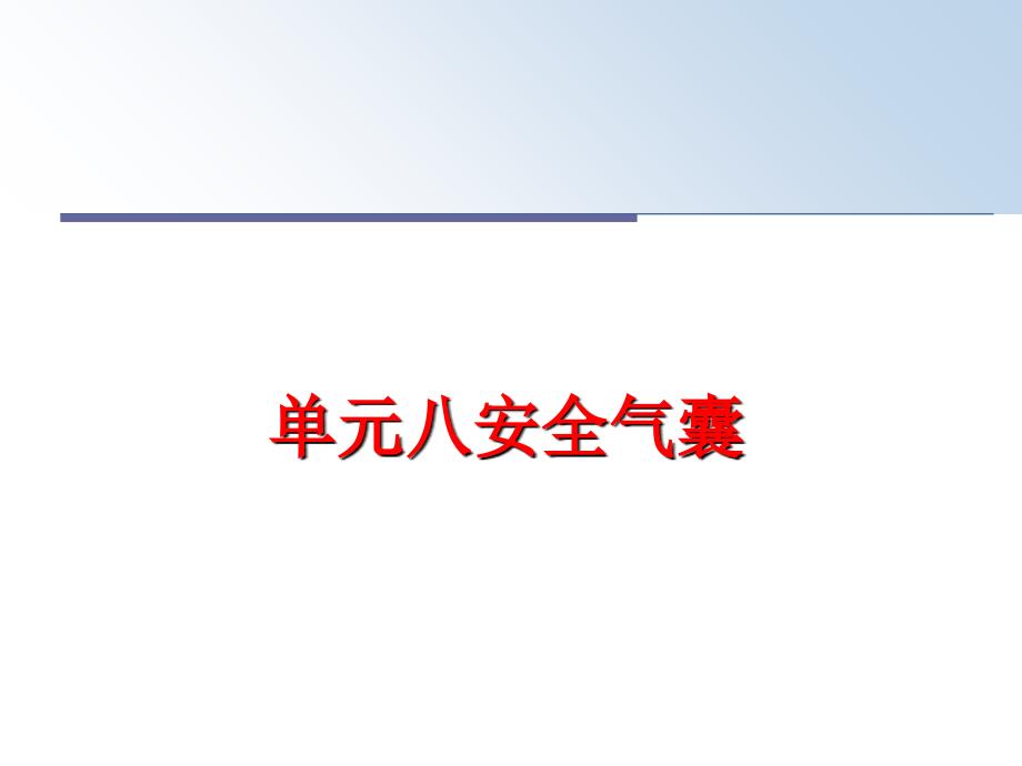 最新单元八安全气囊精品课件_第1页